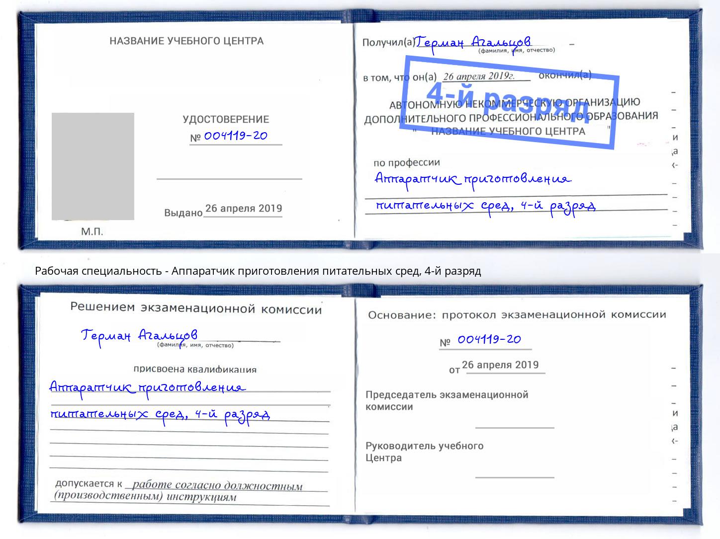 корочка 4-й разряд Аппаратчик приготовления питательных сред Архангельск