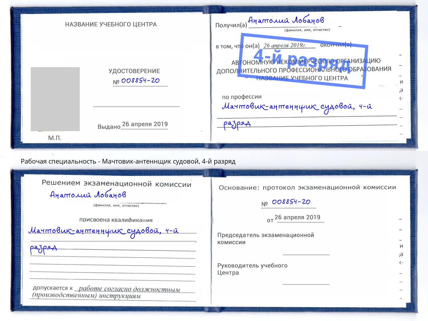 корочка 4-й разряд Мачтовик-антеннщик судовой Архангельск