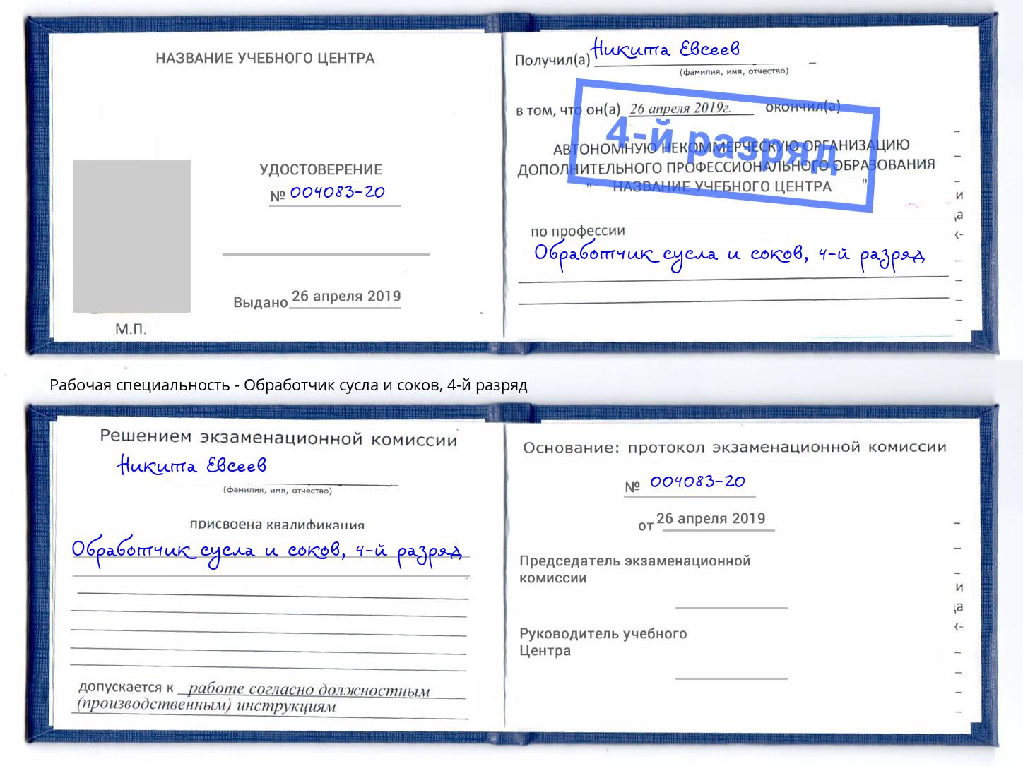 корочка 4-й разряд Обработчик сусла и соков Архангельск