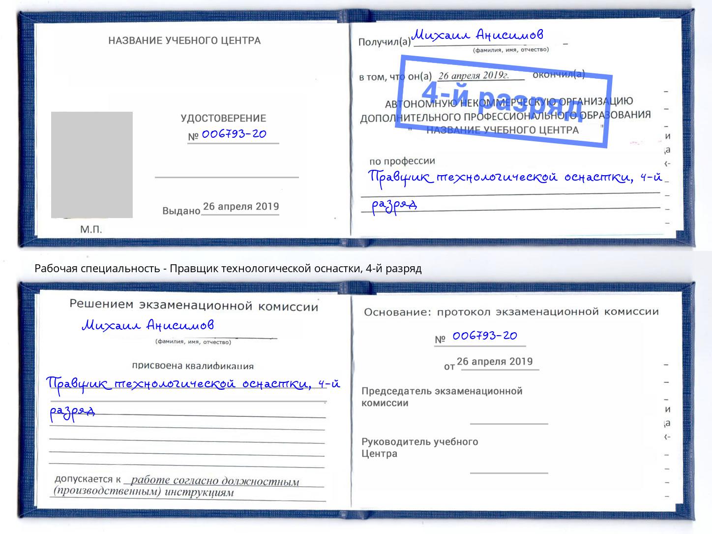 корочка 4-й разряд Правщик технологической оснастки Архангельск