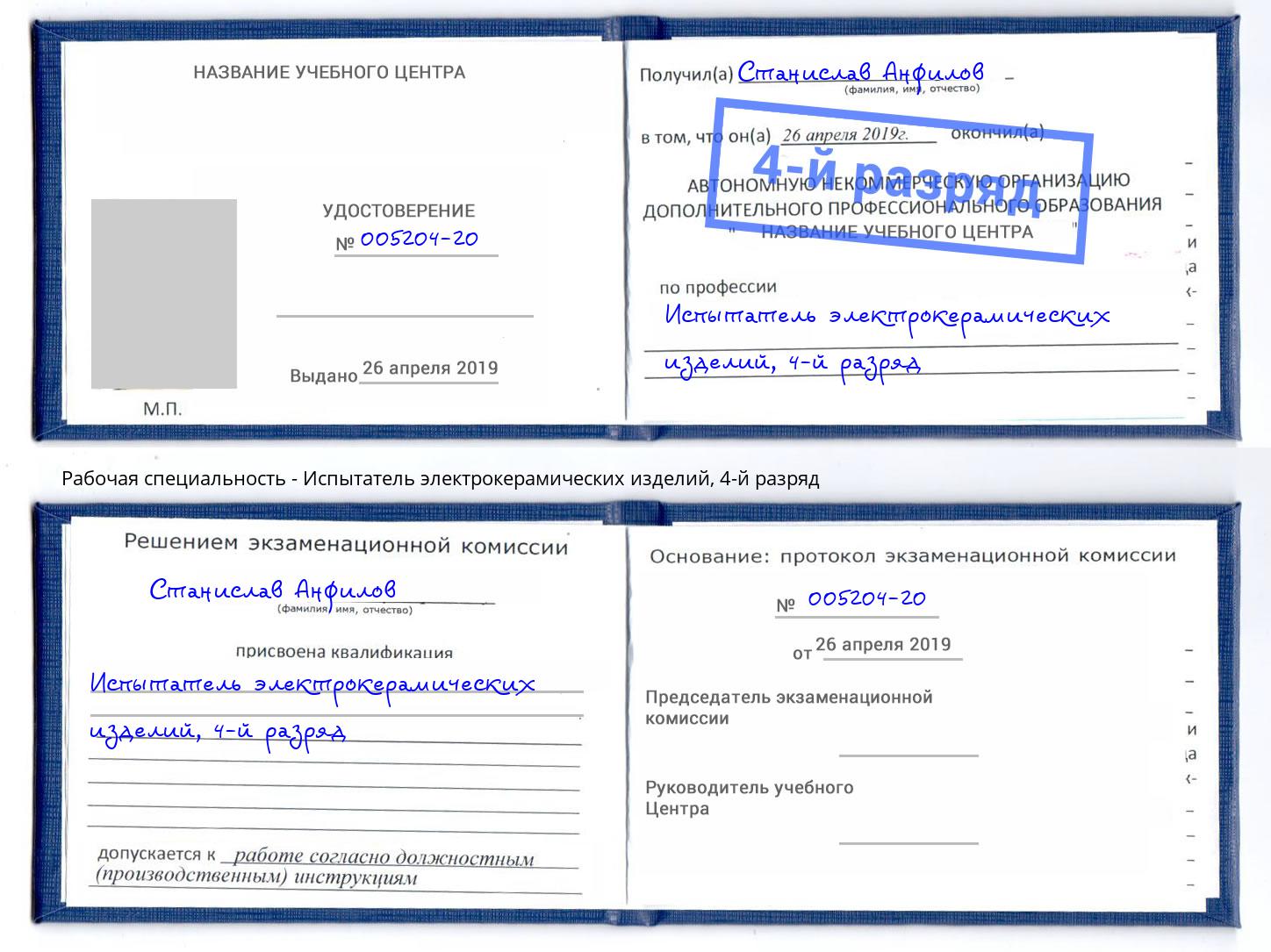 корочка 4-й разряд Испытатель электрокерамических изделий Архангельск