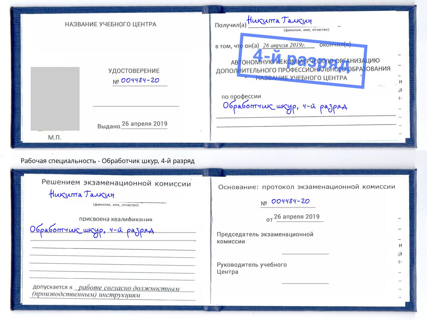 корочка 4-й разряд Обработчик шкур Архангельск