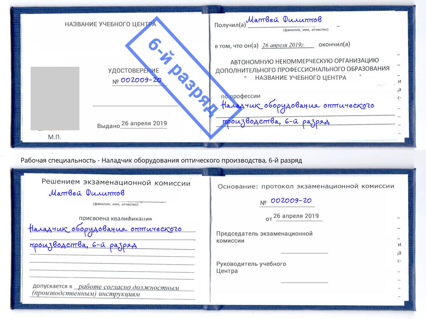 корочка 6-й разряд Наладчик оборудования оптического производства Архангельск