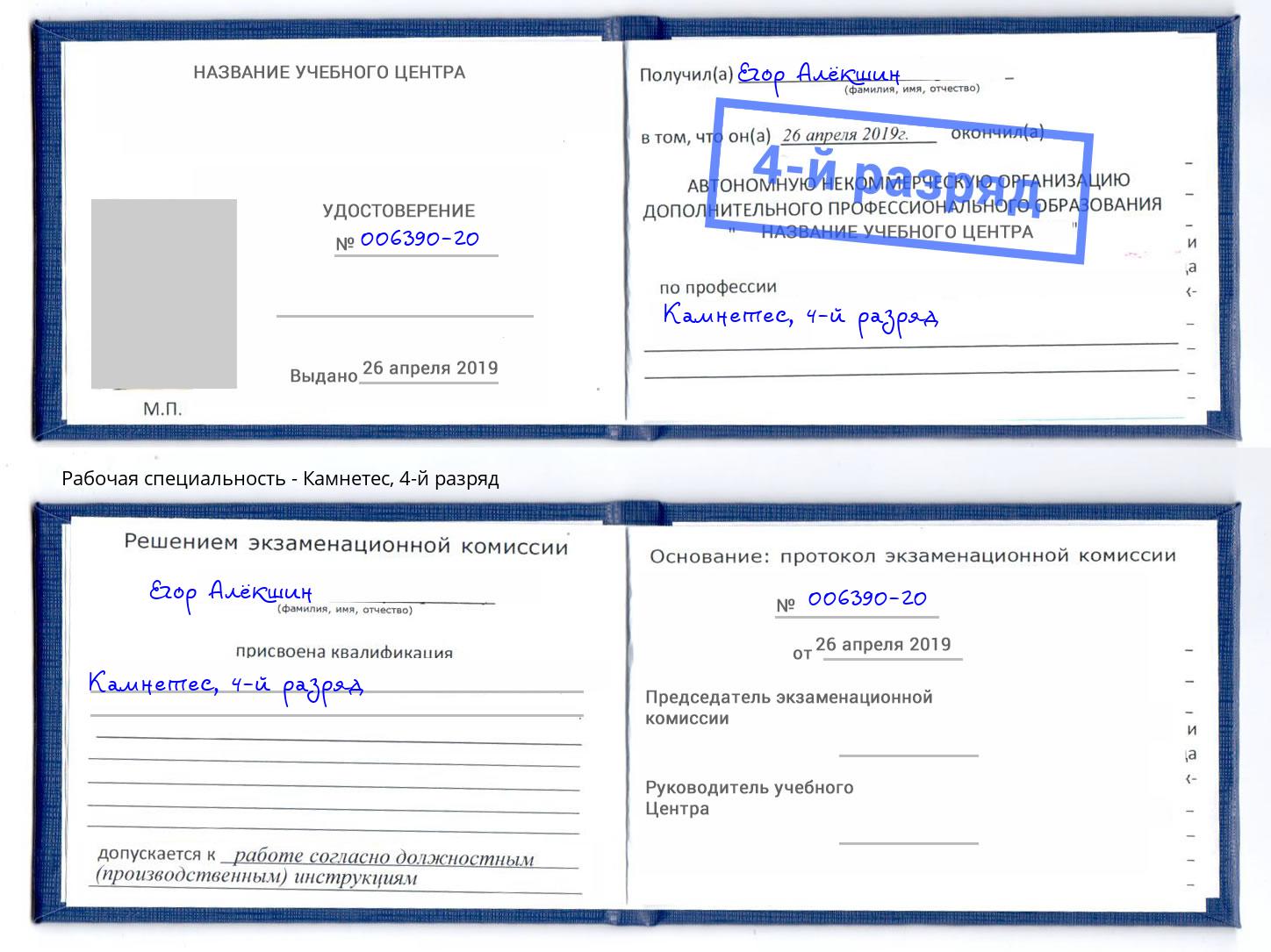 корочка 4-й разряд Камнетес Архангельск