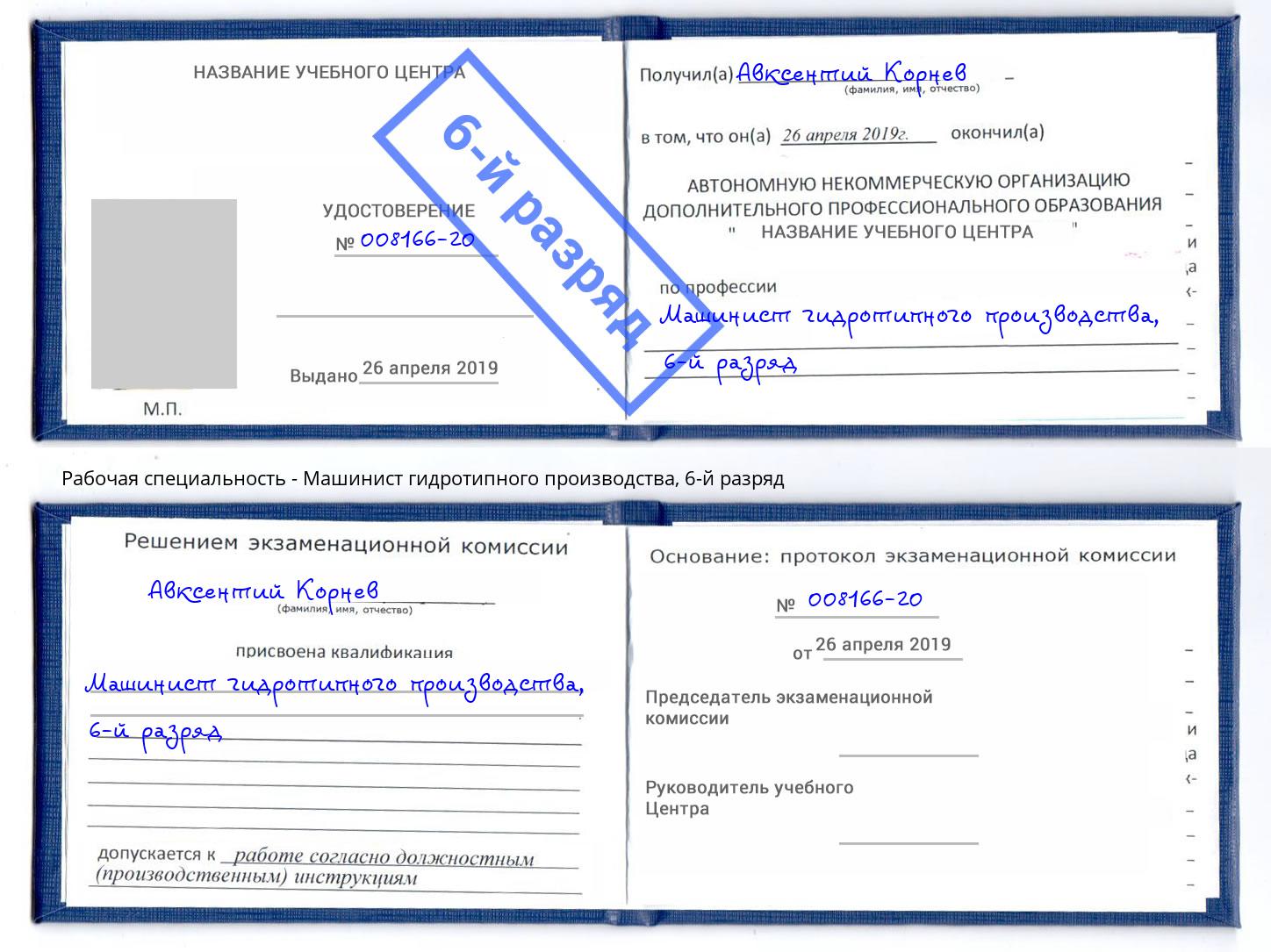 корочка 6-й разряд Машинист гидротипного производства Архангельск