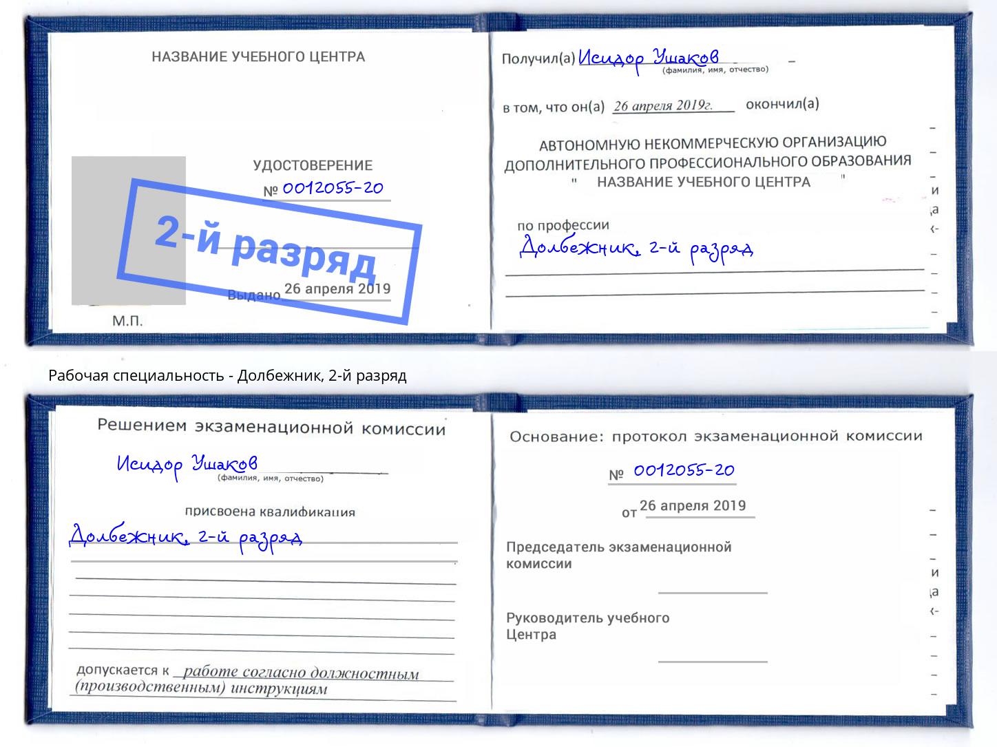корочка 2-й разряд Долбежник Архангельск