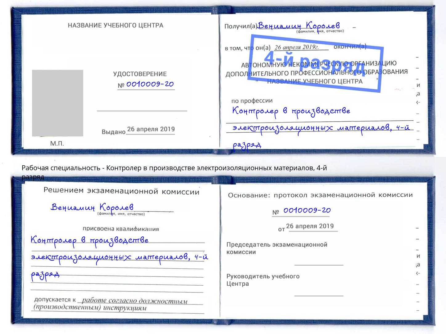 корочка 4-й разряд Контролер в производстве электроизоляционных материалов Архангельск