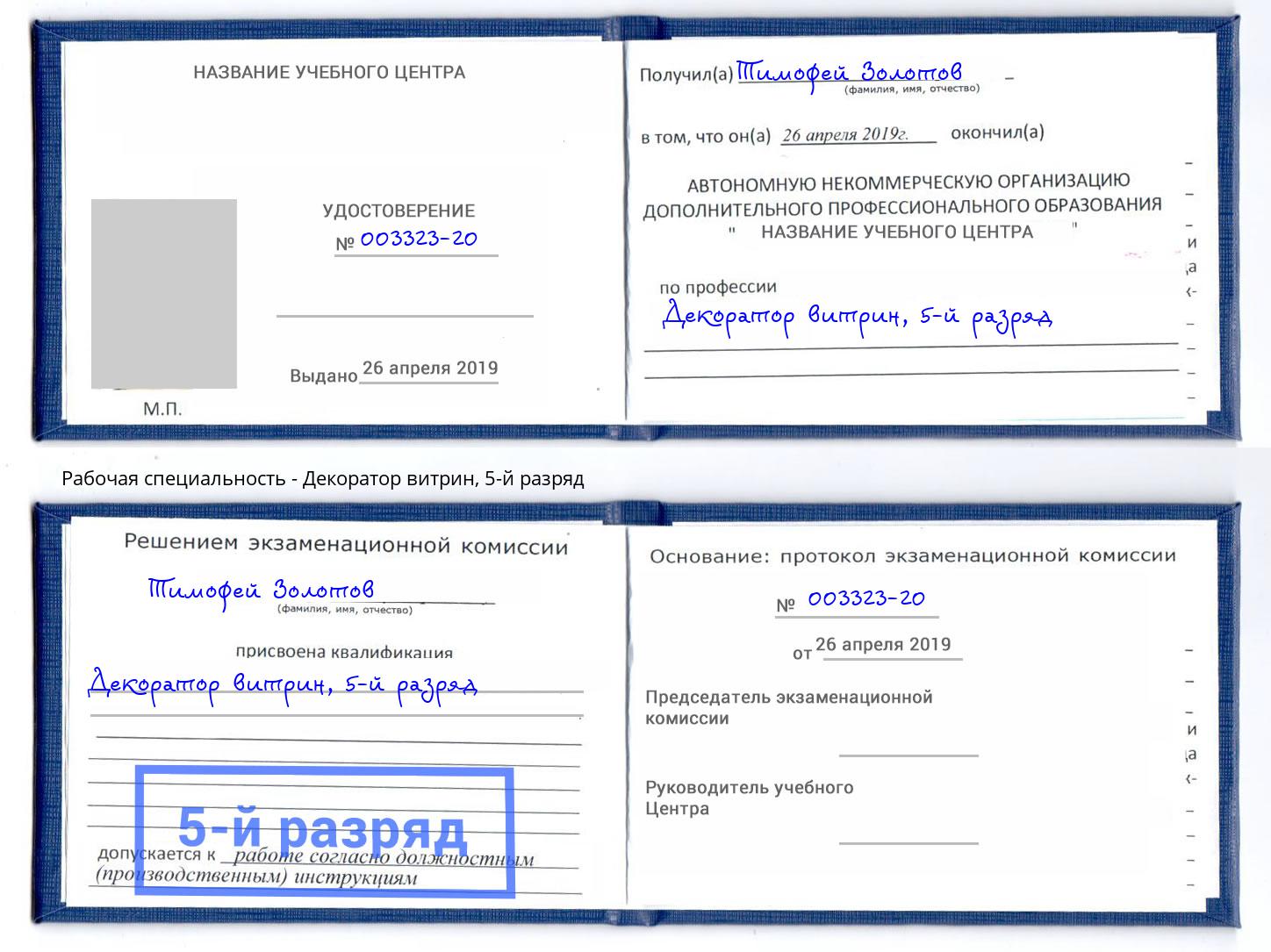корочка 5-й разряд Декоратор витрин Архангельск