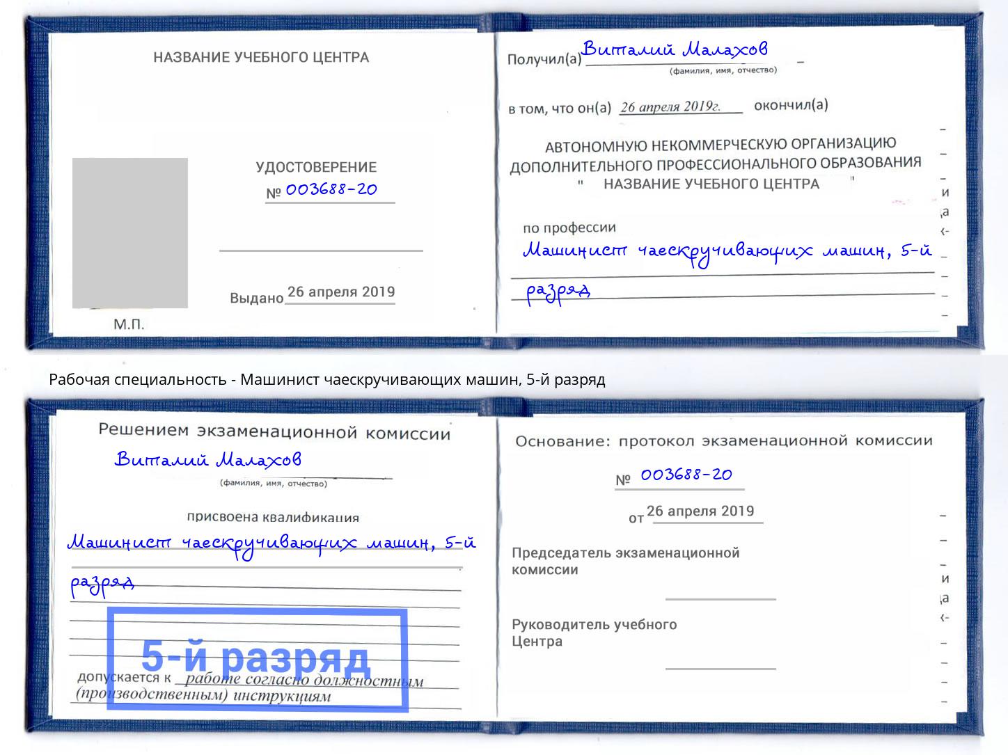 корочка 5-й разряд Машинист чаескручивающих машин Архангельск