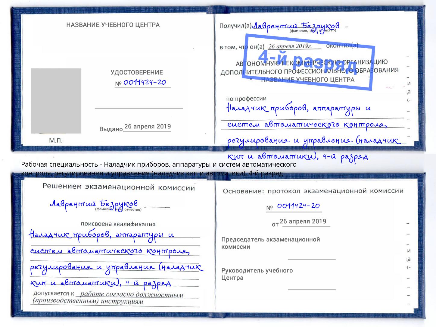 корочка 4-й разряд Наладчик приборов, аппаратуры и систем автоматического контроля, регулирования и управления (наладчик кип и автоматики) Архангельск