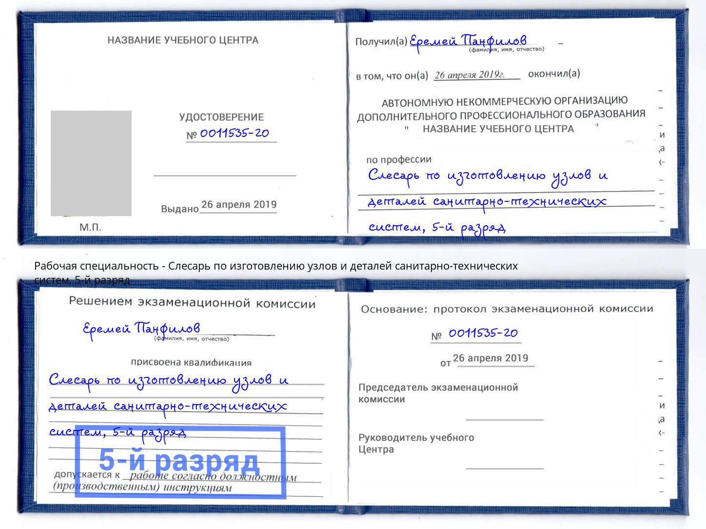 корочка 5-й разряд Слесарь по изготовлению узлов и деталей санитарно-технических систем Архангельск