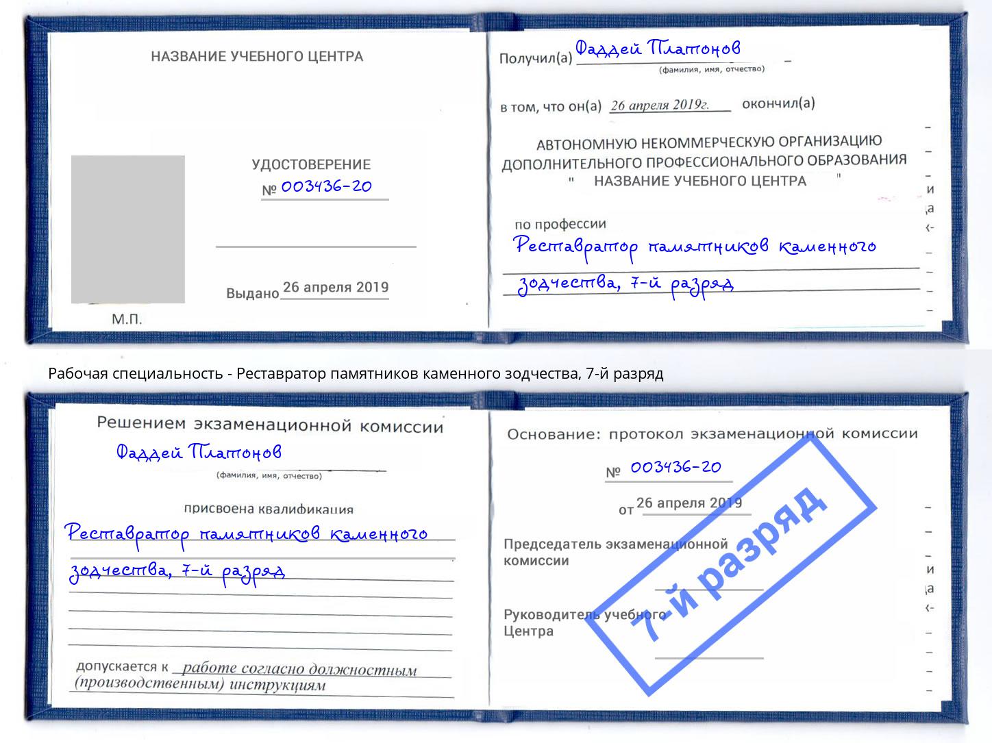 корочка 7-й разряд Реставратор памятников каменного зодчества Архангельск