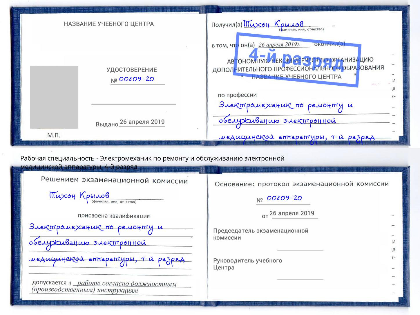 корочка 4-й разряд Электромеханик по ремонту и обслуживанию электронной медицинской аппаратуры Архангельск