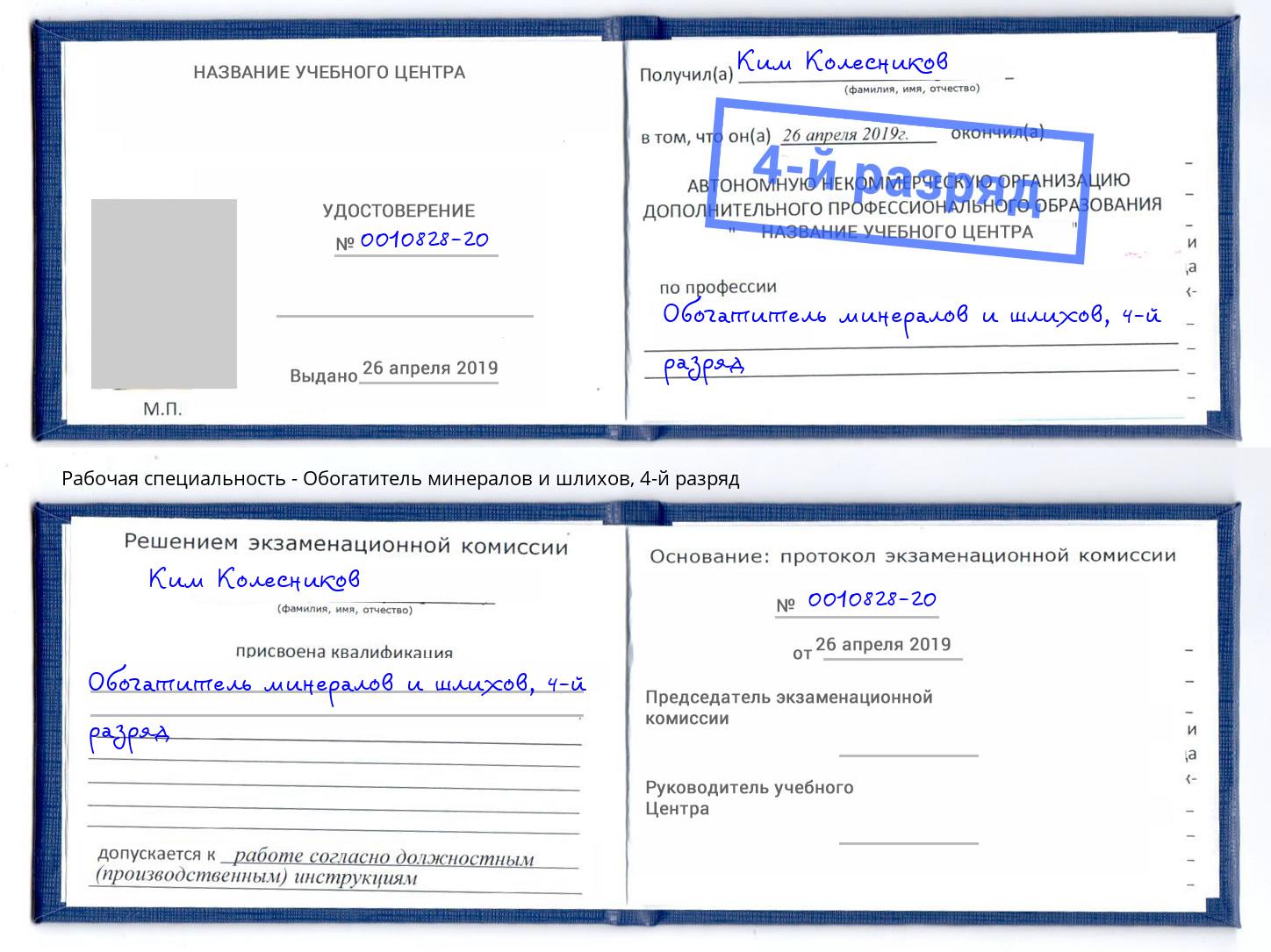 корочка 4-й разряд Обогатитель минералов и шлихов Архангельск