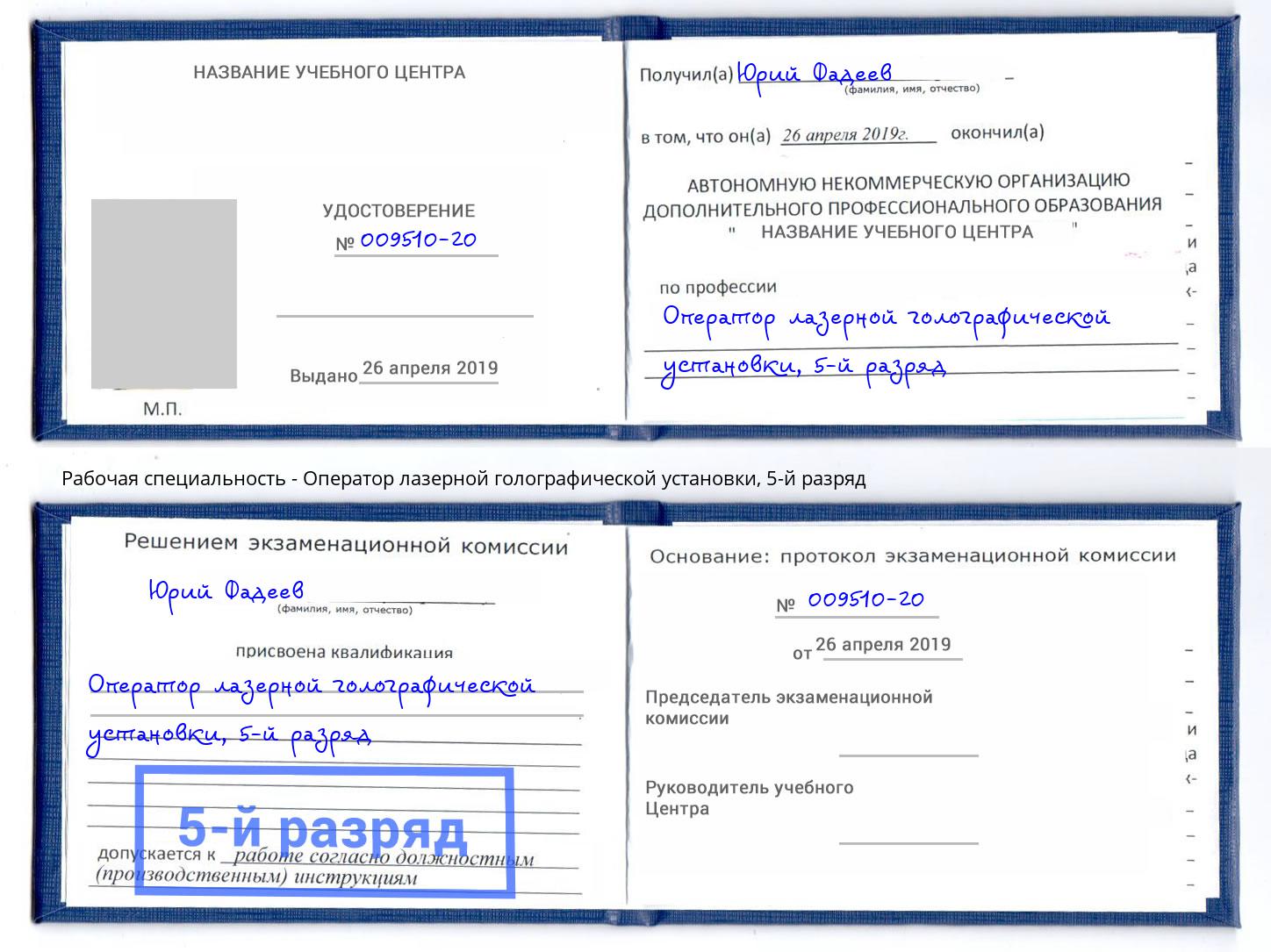 корочка 5-й разряд Оператор лазерной голографической установки Архангельск