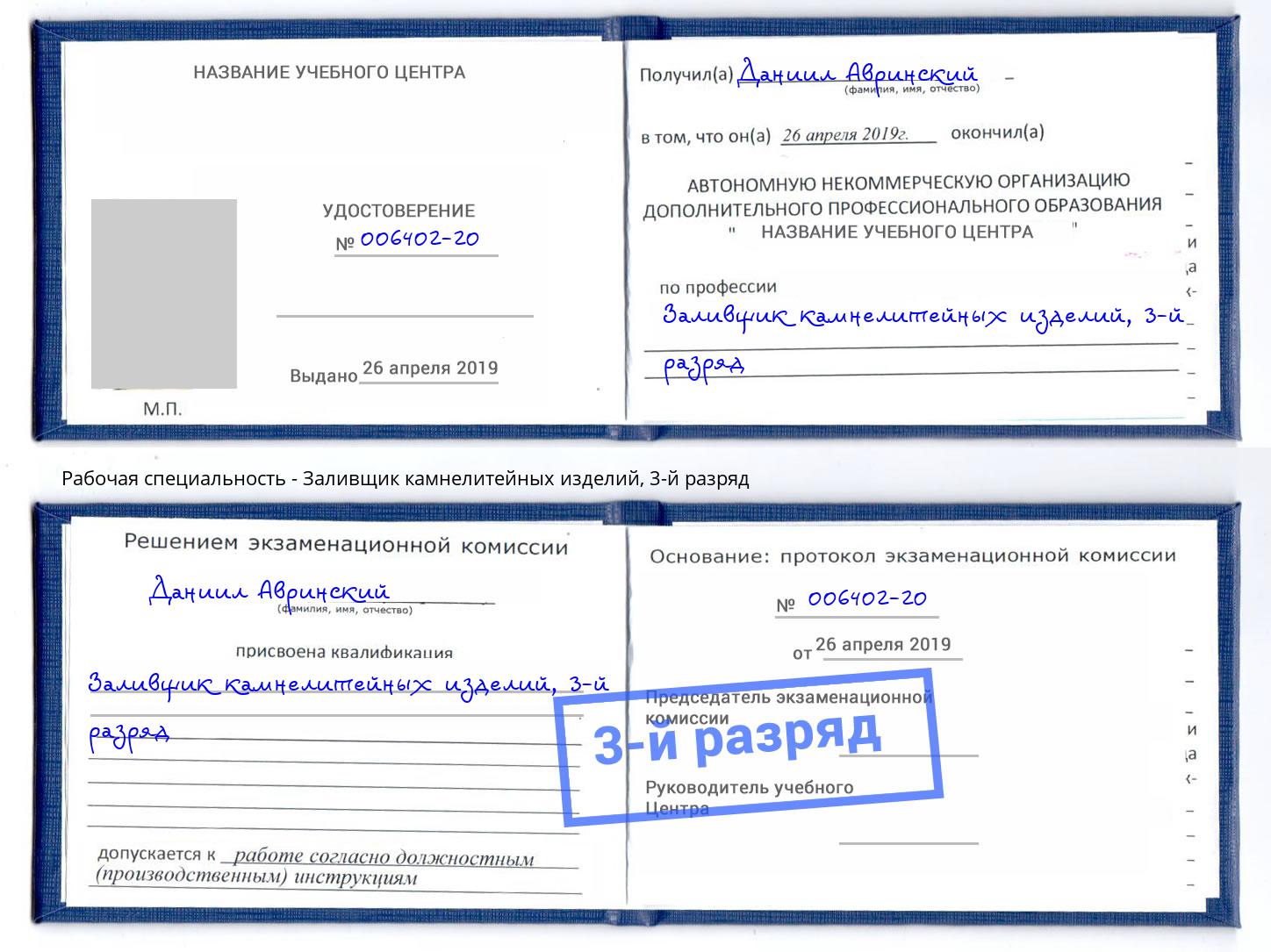 корочка 3-й разряд Заливщик камнелитейных изделий Архангельск