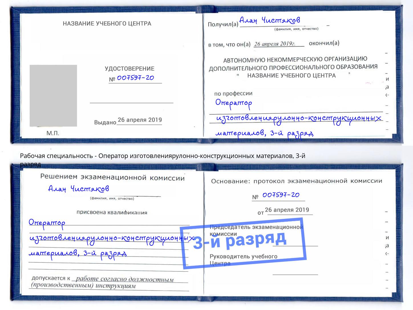корочка 3-й разряд Оператор изготовлениярулонно-конструкционных материалов Архангельск