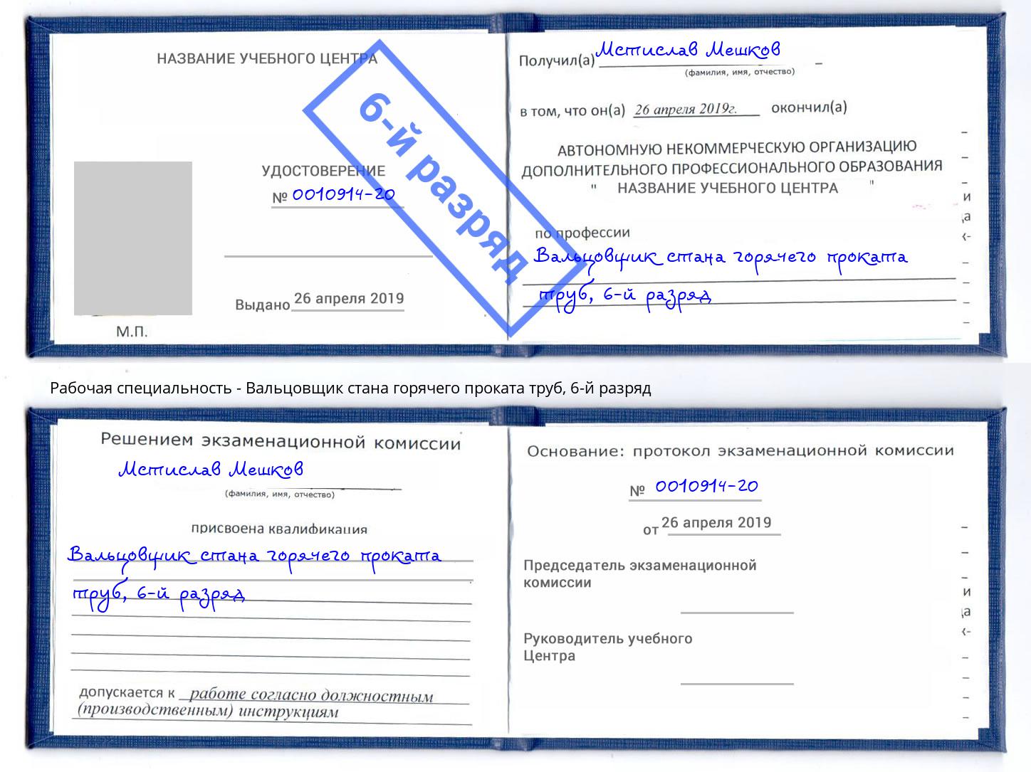 корочка 6-й разряд Вальцовщик стана горячего проката труб Архангельск