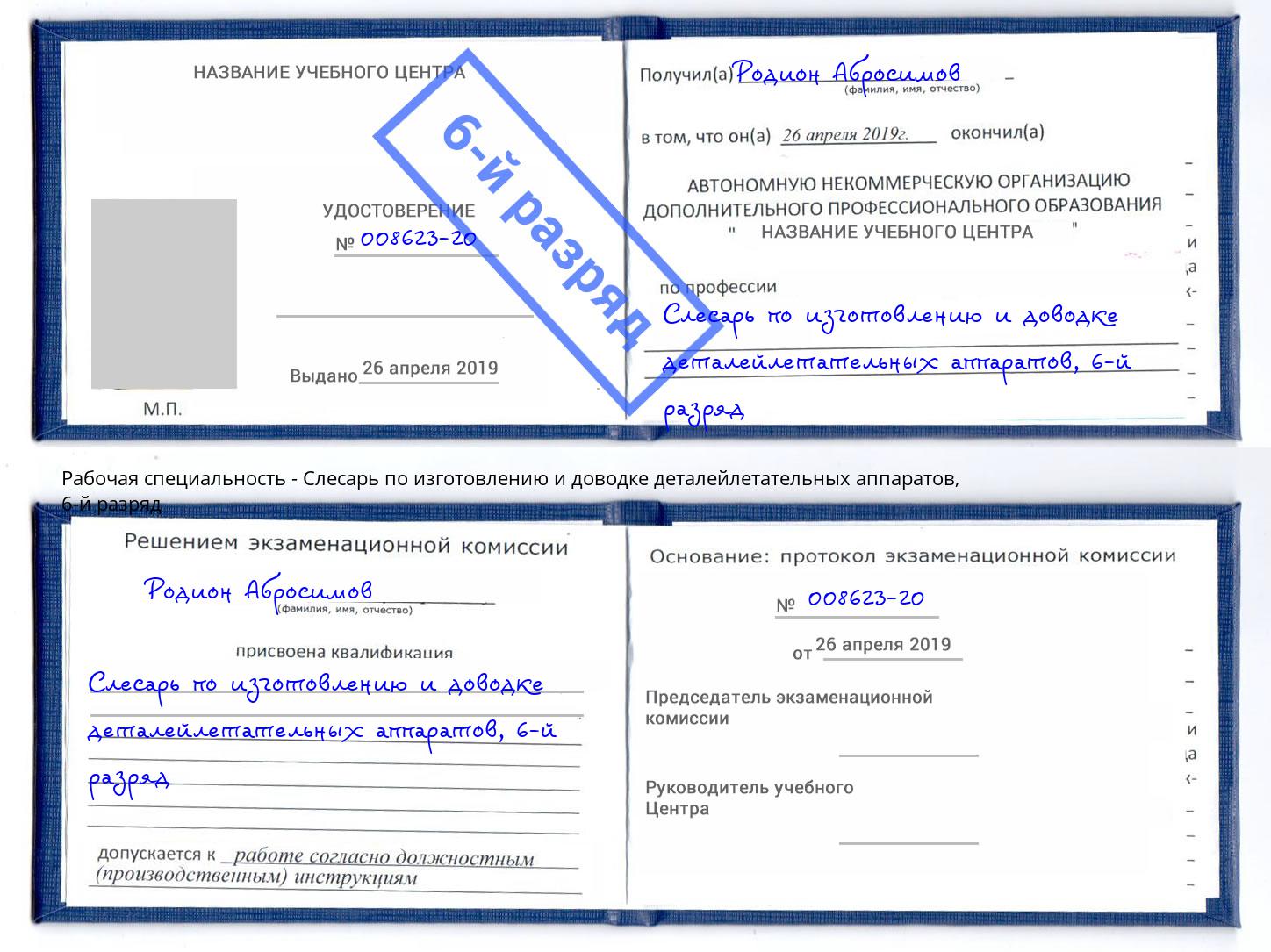 корочка 6-й разряд Слесарь по изготовлению и доводке деталейлетательных аппаратов Архангельск