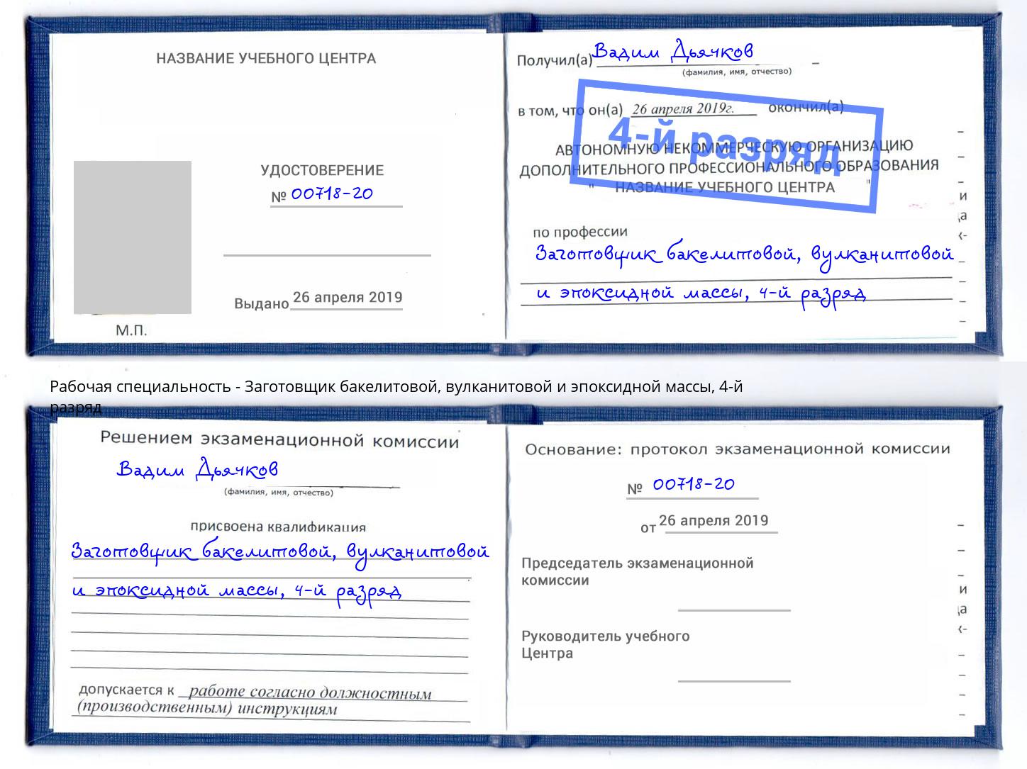 корочка 4-й разряд Заготовщик бакелитовой, вулканитовой и эпоксидной массы Архангельск