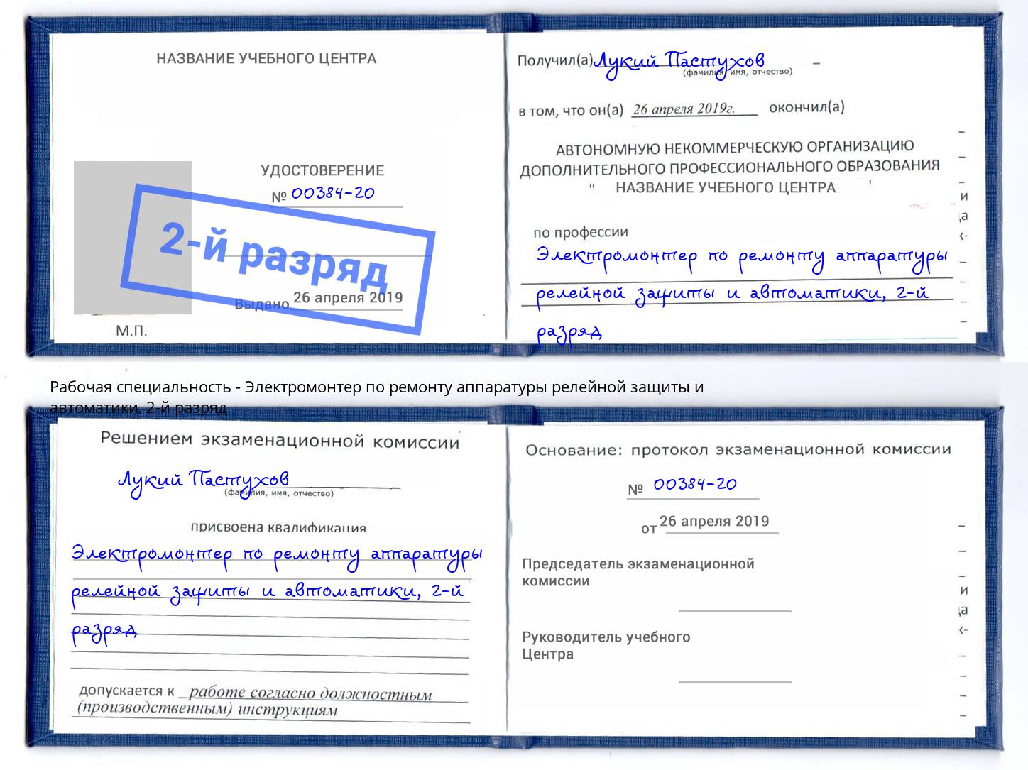 корочка 2-й разряд Электромонтер по ремонту аппаратуры релейной защиты и автоматики Архангельск