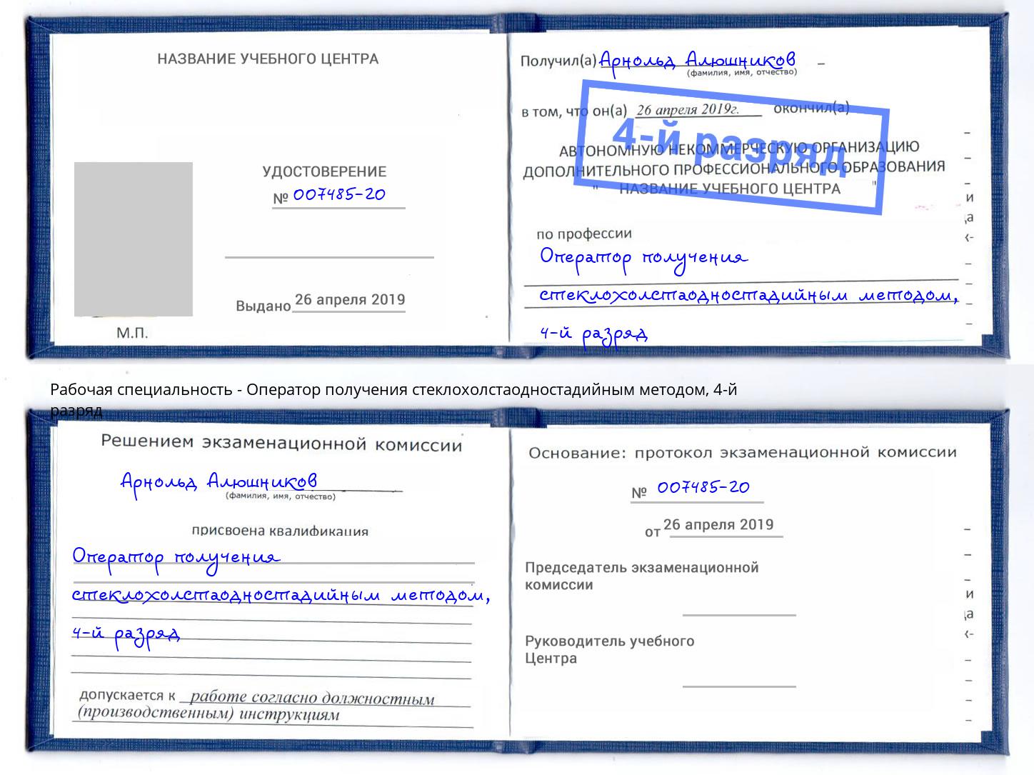 корочка 4-й разряд Оператор получения стеклохолстаодностадийным методом Архангельск