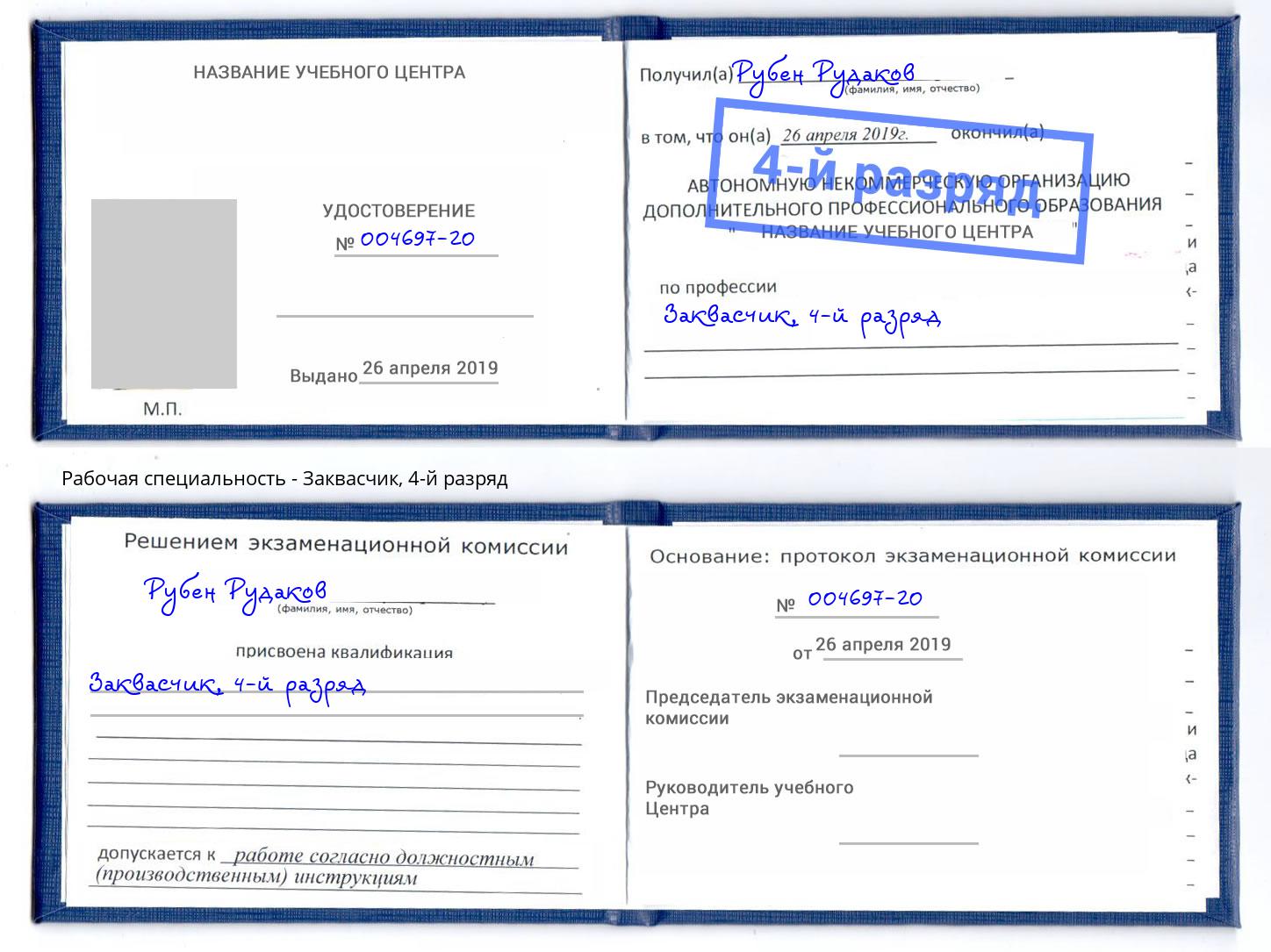 корочка 4-й разряд Заквасчик Архангельск