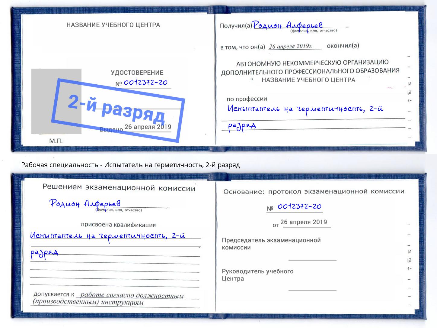корочка 2-й разряд Испытатель на герметичность Архангельск