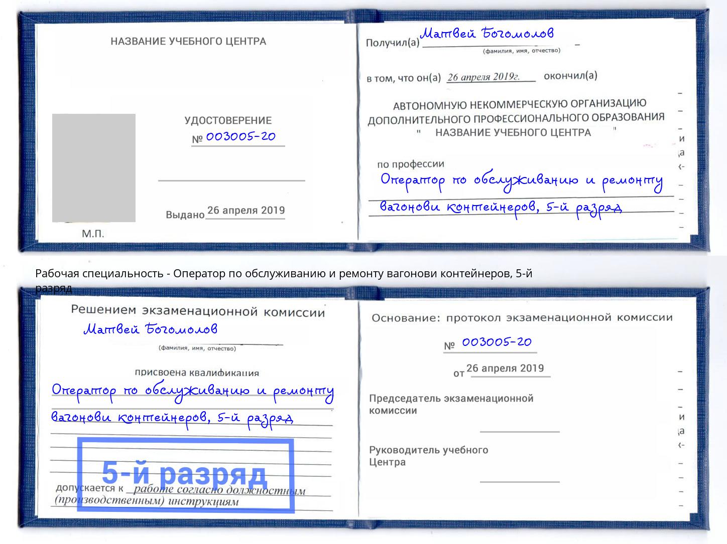 корочка 5-й разряд Оператор по обслуживанию и ремонту вагонови контейнеров Архангельск