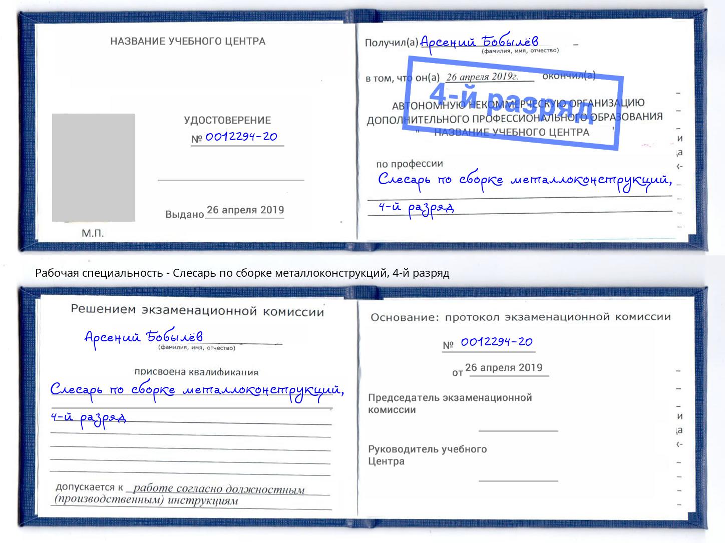 корочка 4-й разряд Слесарь по сборке металлоконструкций Архангельск