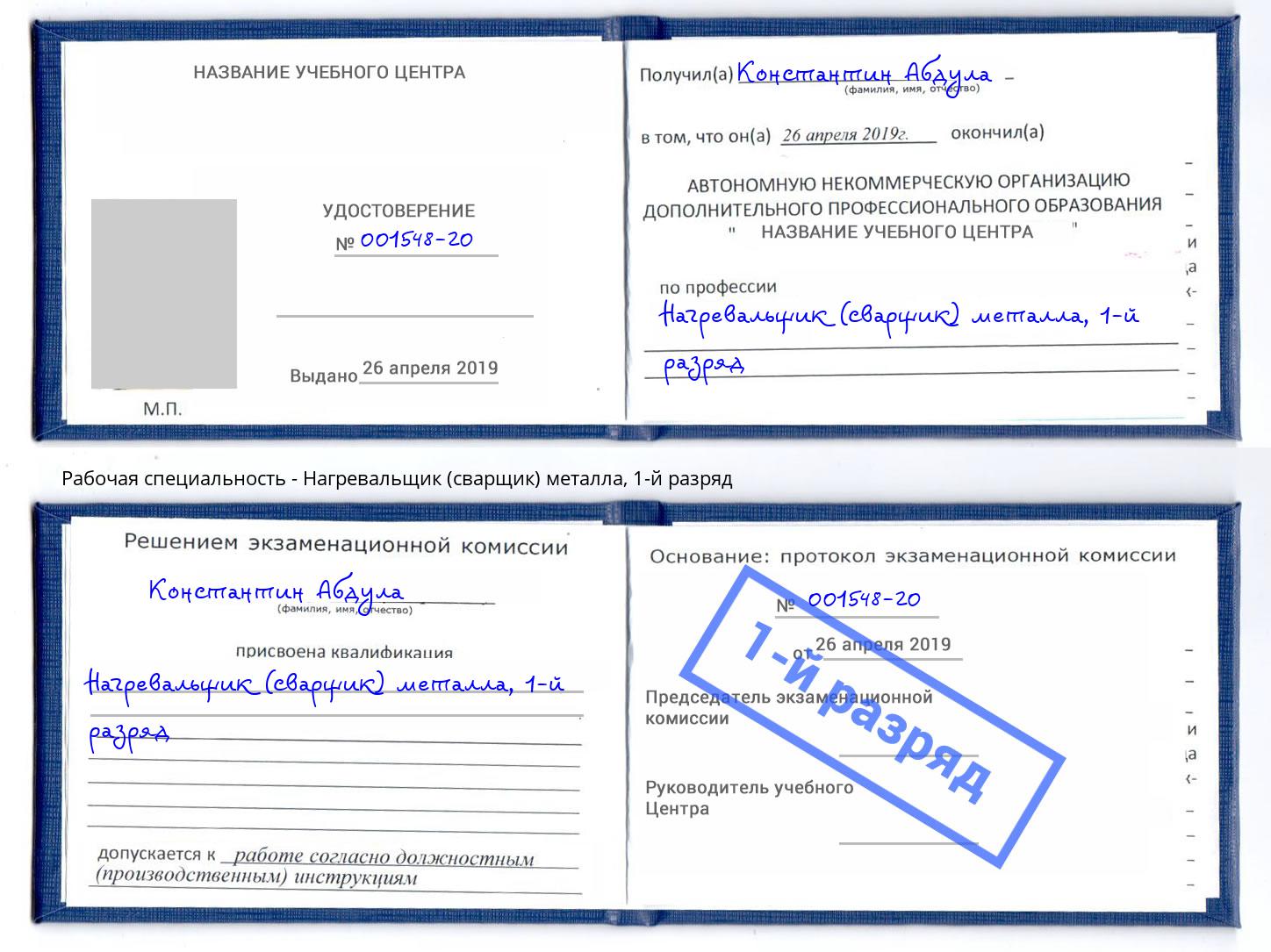корочка 1-й разряд Нагревальщик (сварщик) металла Архангельск