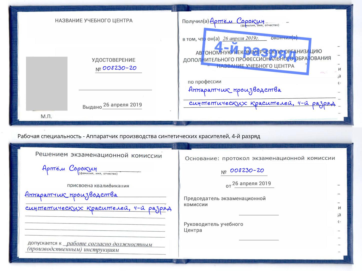 корочка 4-й разряд Аппаратчик производства синтетических красителей Архангельск