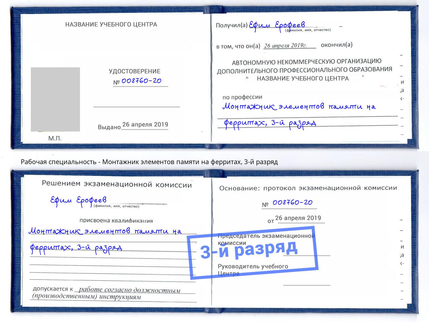 корочка 3-й разряд Монтажник элементов памяти на ферритах Архангельск
