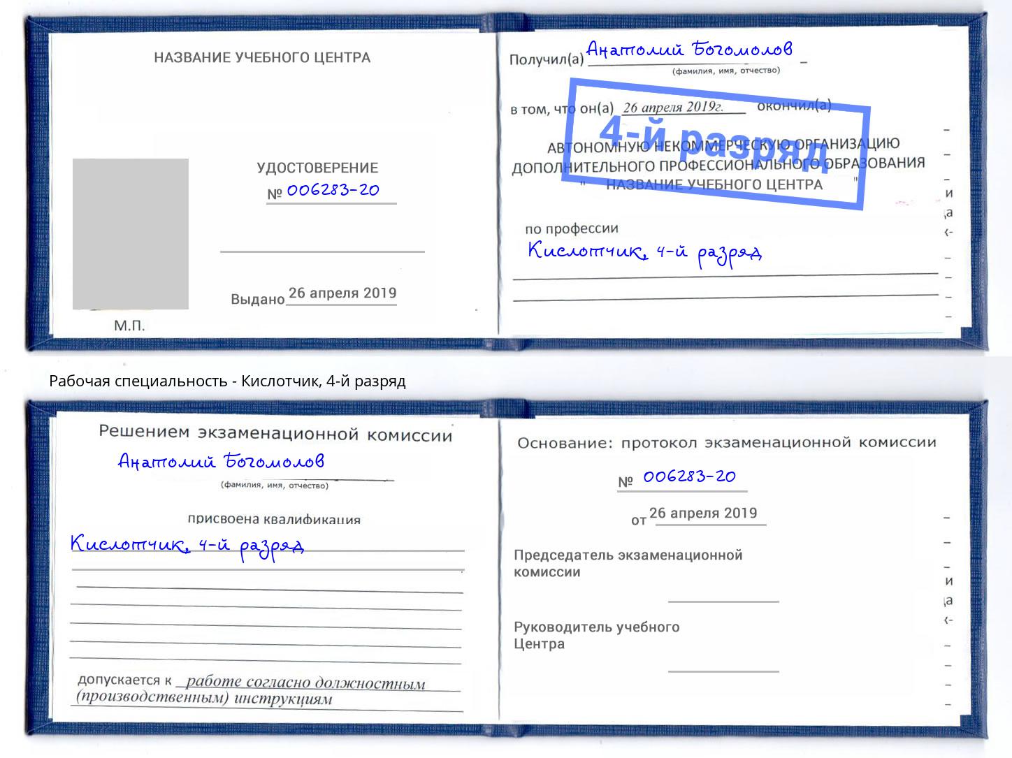 корочка 4-й разряд Кислотчик Архангельск