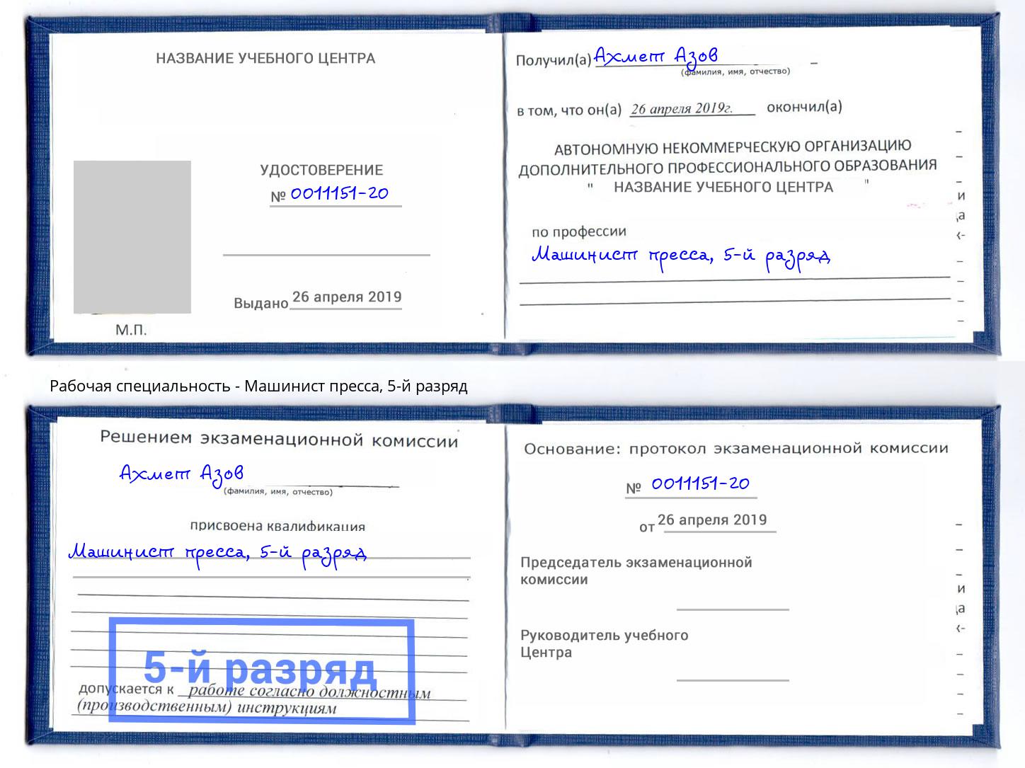 корочка 5-й разряд Машинист пресса Архангельск