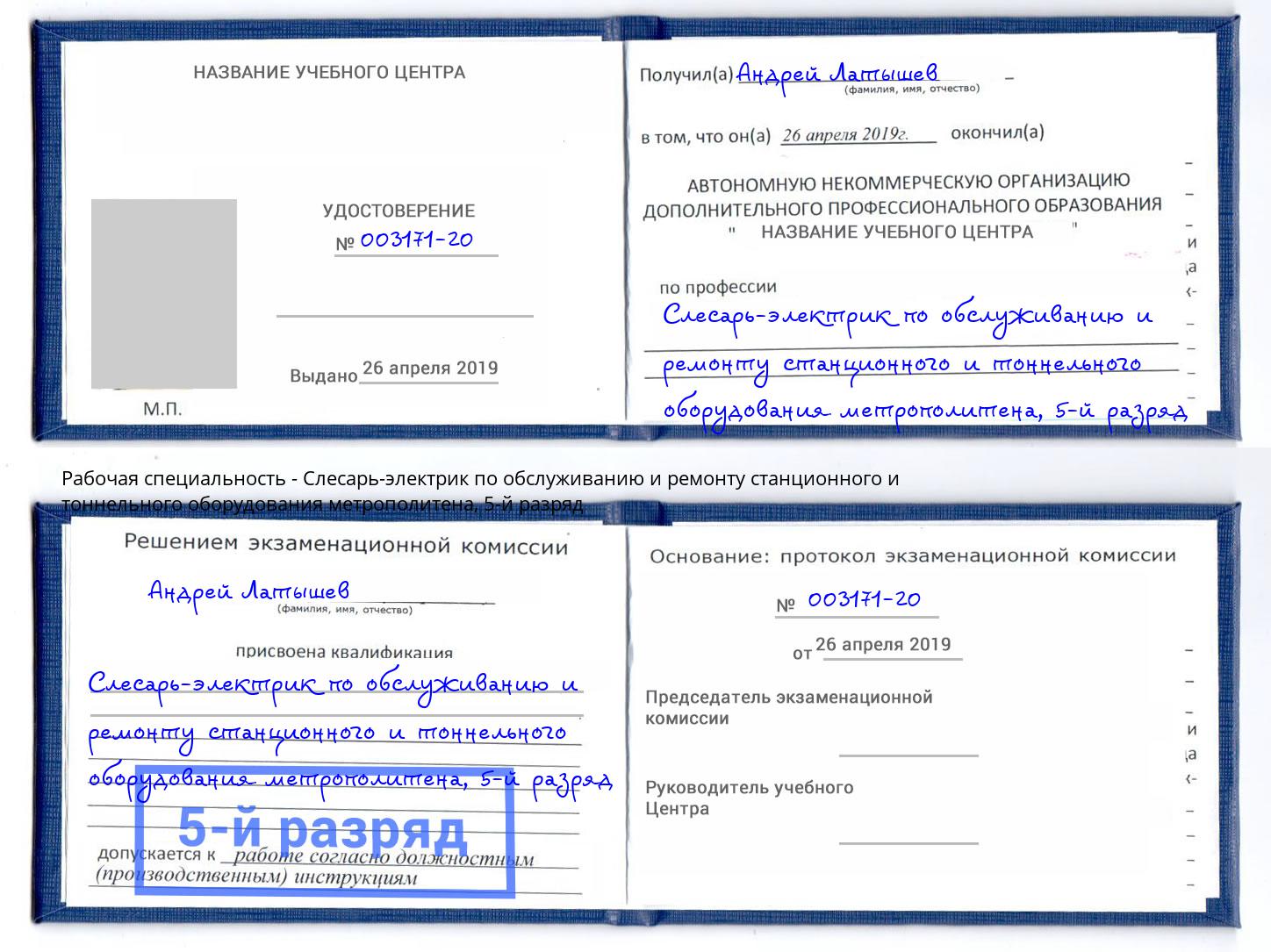 корочка 5-й разряд Слесарь-электрик по обслуживанию и ремонту станционного и тоннельного оборудования метрополитена Архангельск