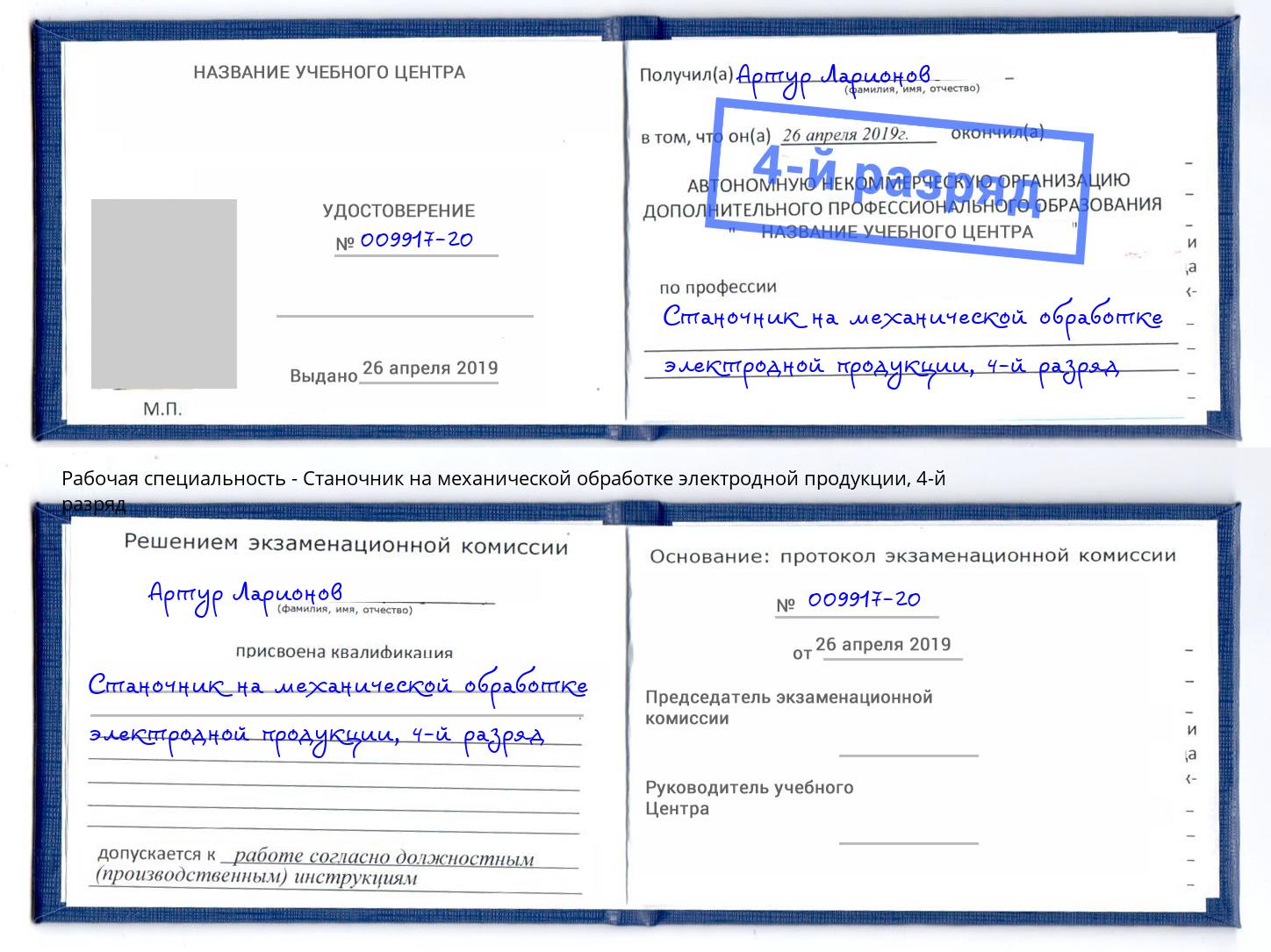 корочка 4-й разряд Станочник на механической обработке электродной продукции Архангельск