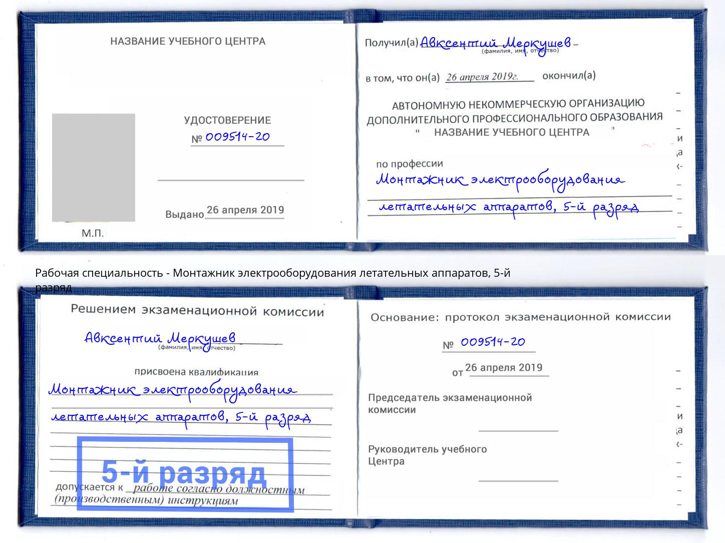 корочка 5-й разряд Монтажник электрооборудования летательных аппаратов Архангельск