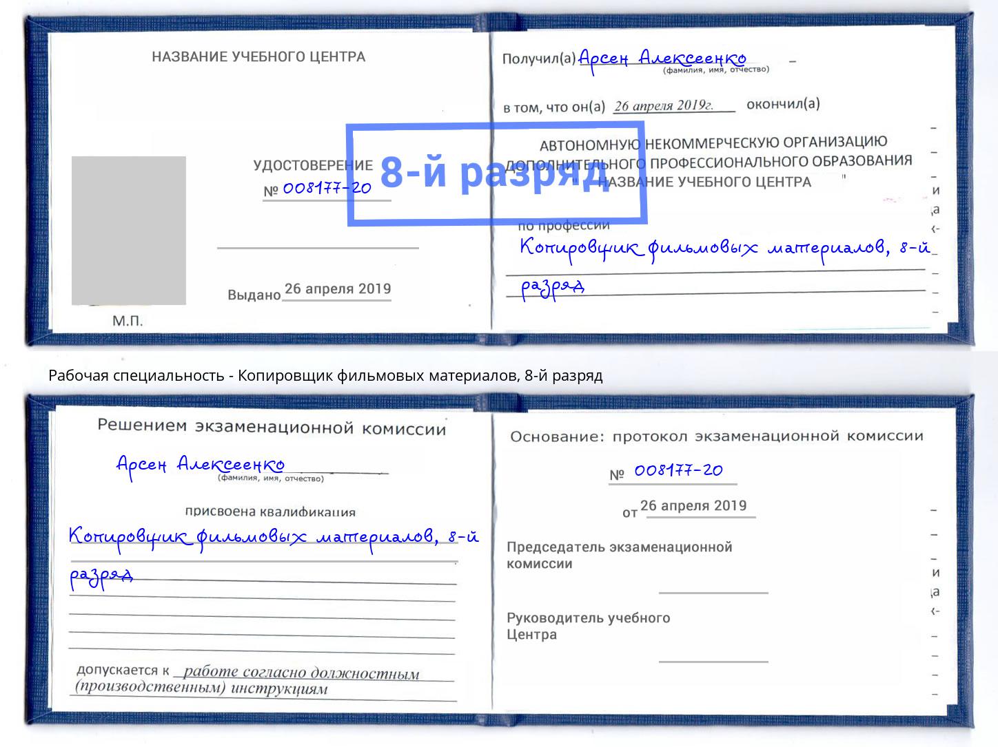 корочка 8-й разряд Копировщик фильмовых материалов Архангельск