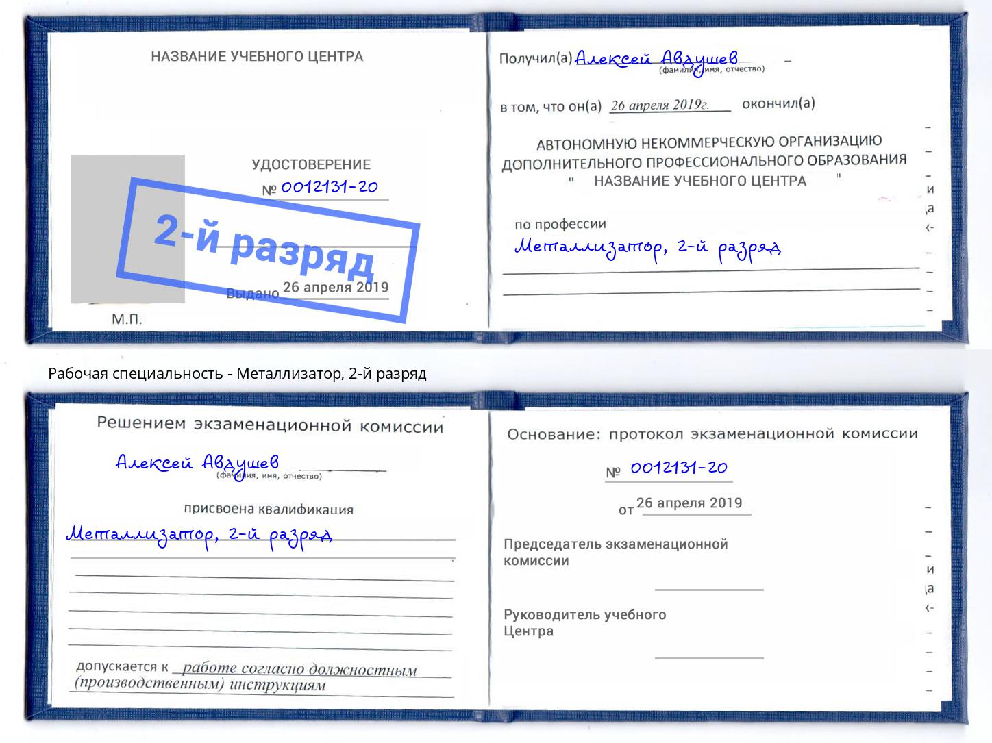 корочка 2-й разряд Металлизатор Архангельск