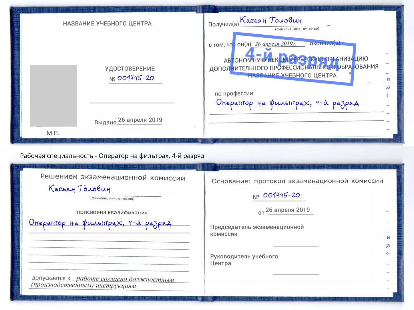 корочка 4-й разряд Оператор на фильтрах Архангельск