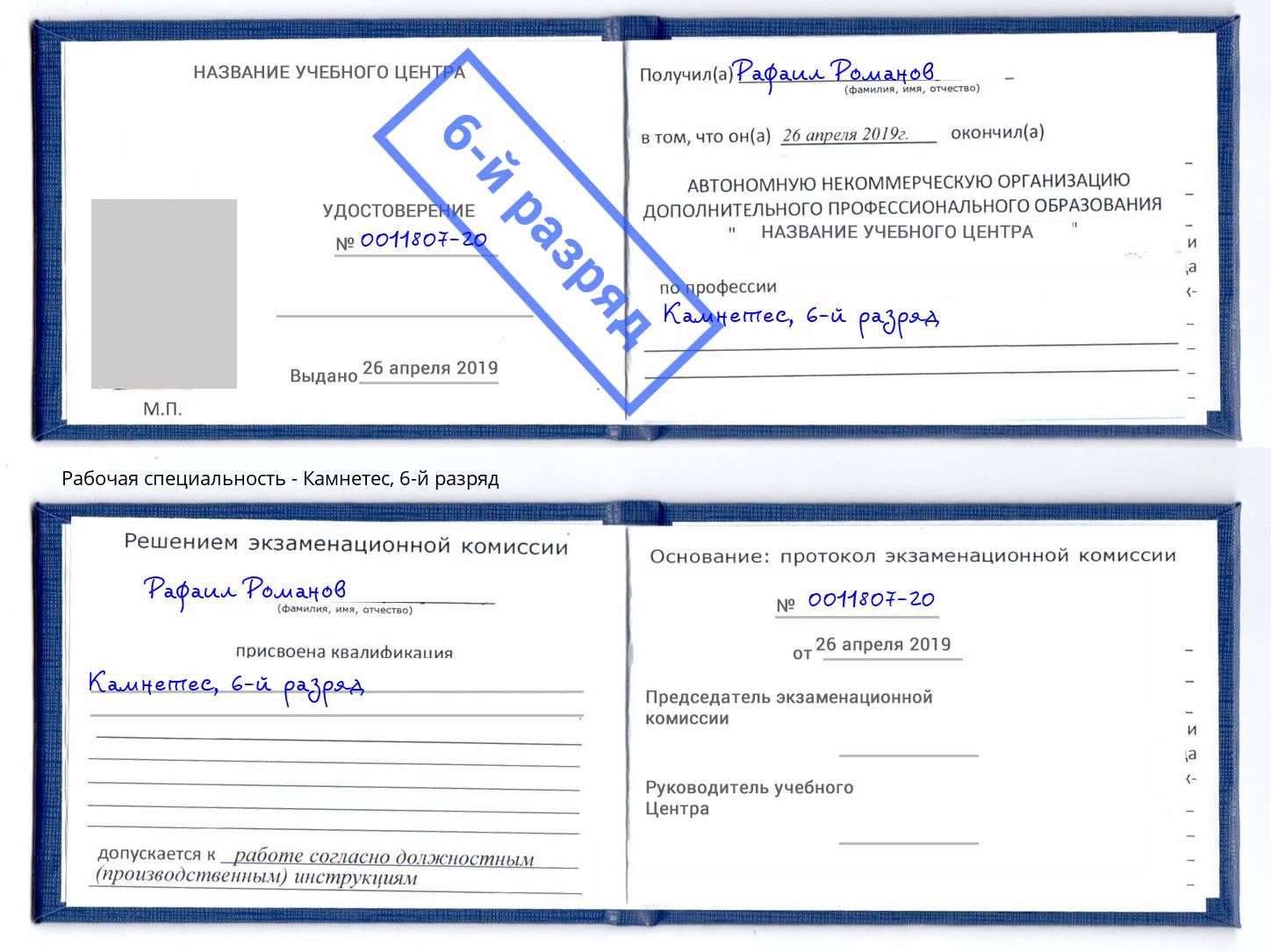 корочка 6-й разряд Камнетес Архангельск
