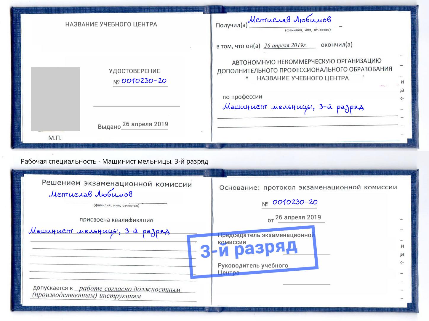 корочка 3-й разряд Машинист мельницы Архангельск