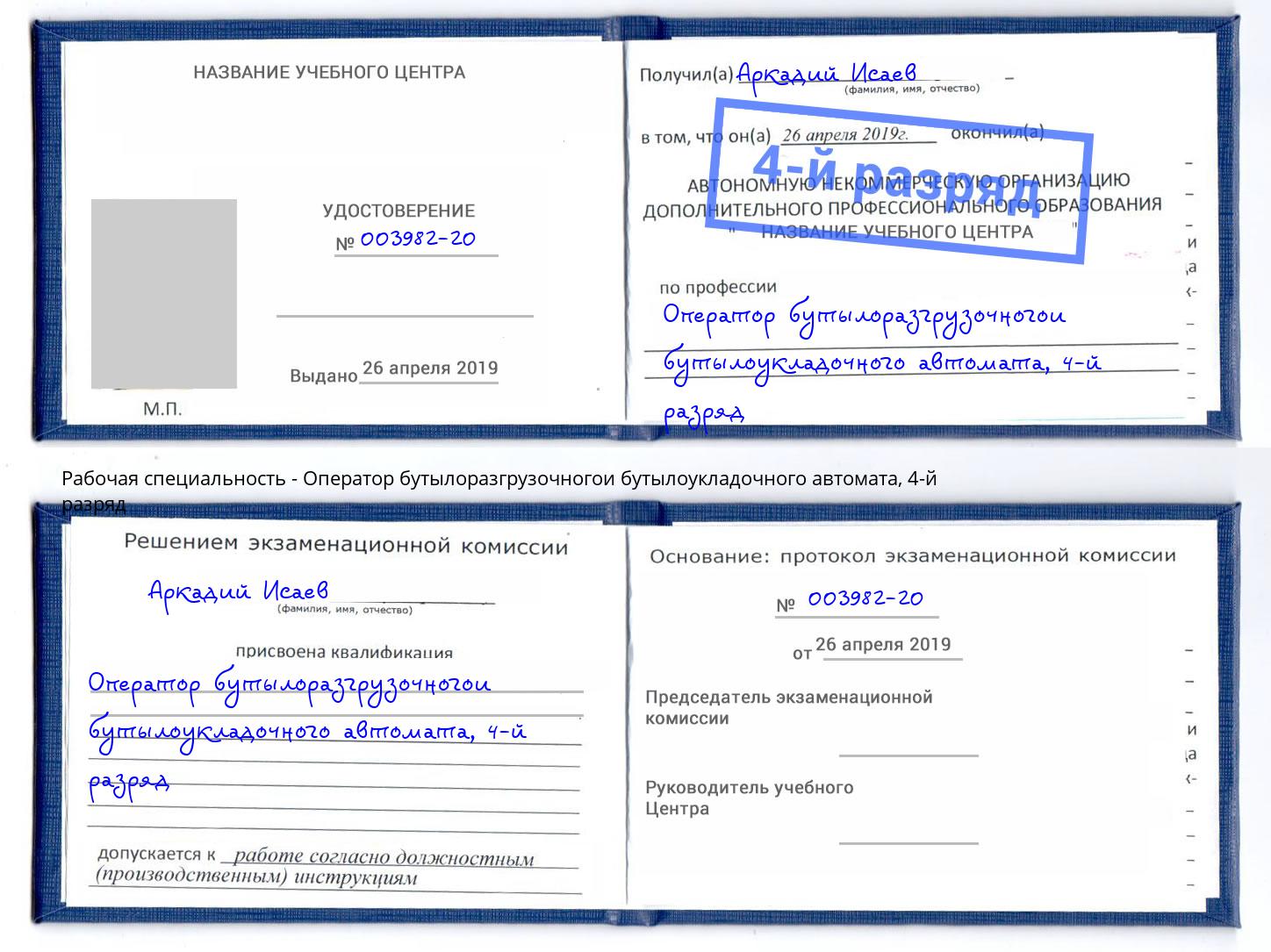 корочка 4-й разряд Оператор бутылоразгрузочногои бутылоукладочного автомата Архангельск