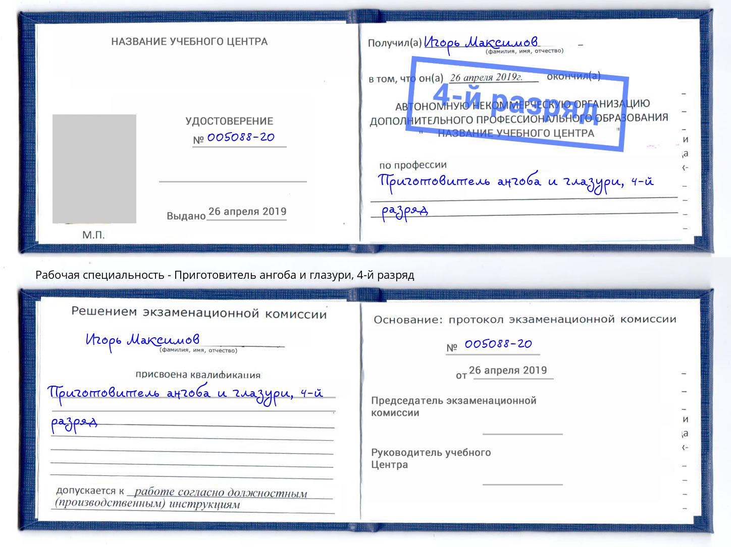 корочка 4-й разряд Приготовитель ангоба и глазури Архангельск