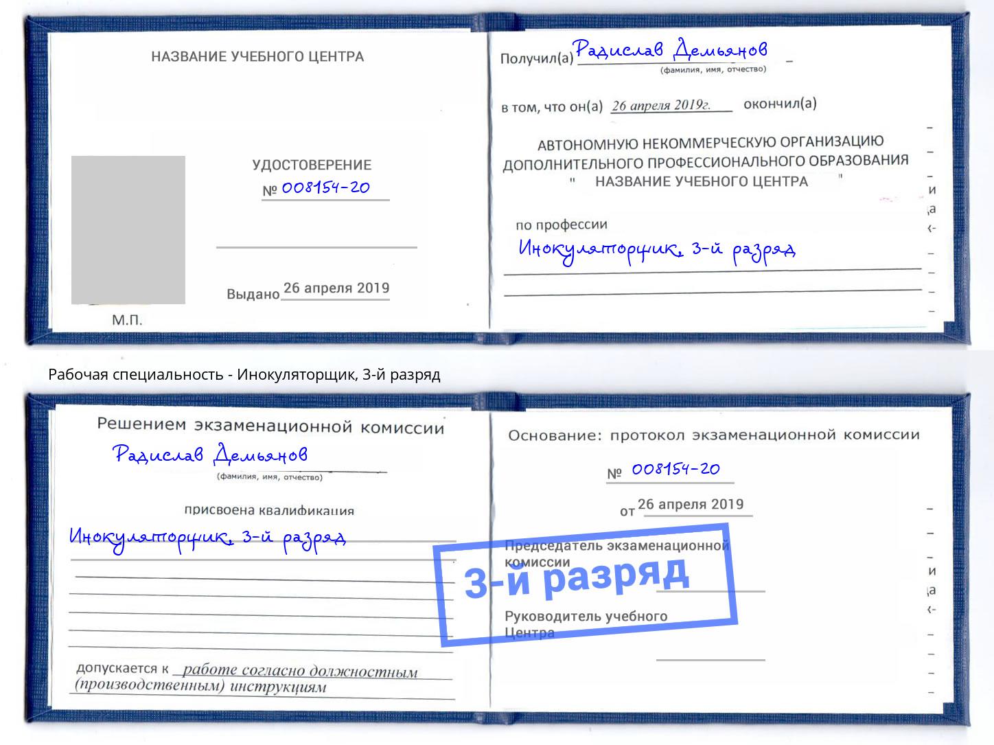 корочка 3-й разряд Инокуляторщик Архангельск
