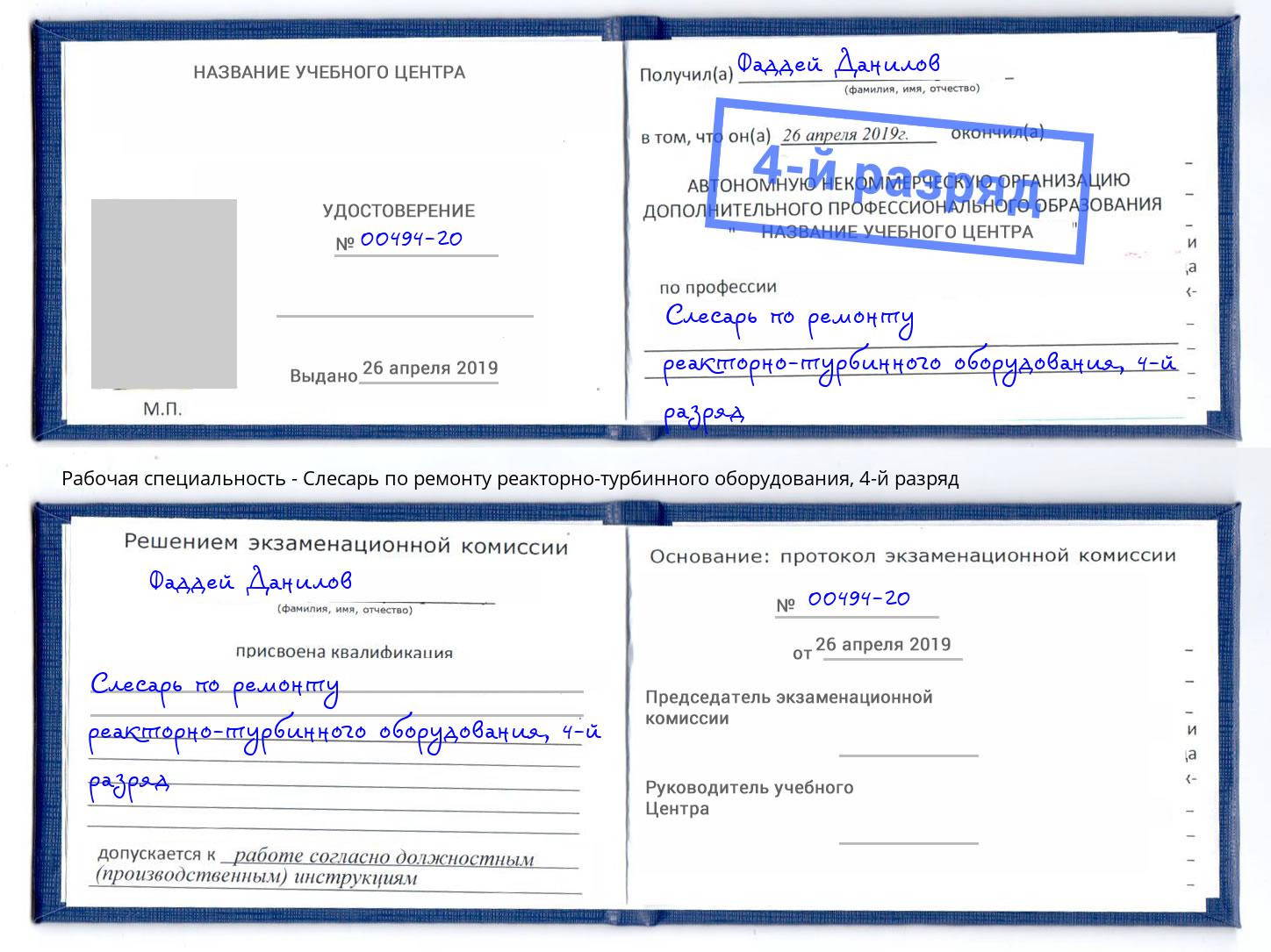 корочка 4-й разряд Слесарь по ремонту реакторно-турбинного оборудования Архангельск