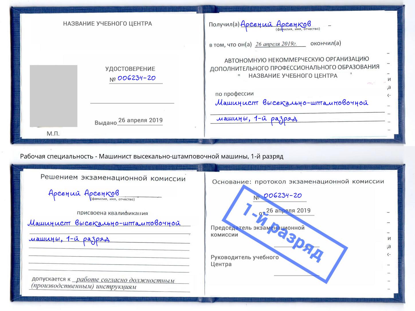 корочка 1-й разряд Машинист высекально-штамповочной машины Архангельск