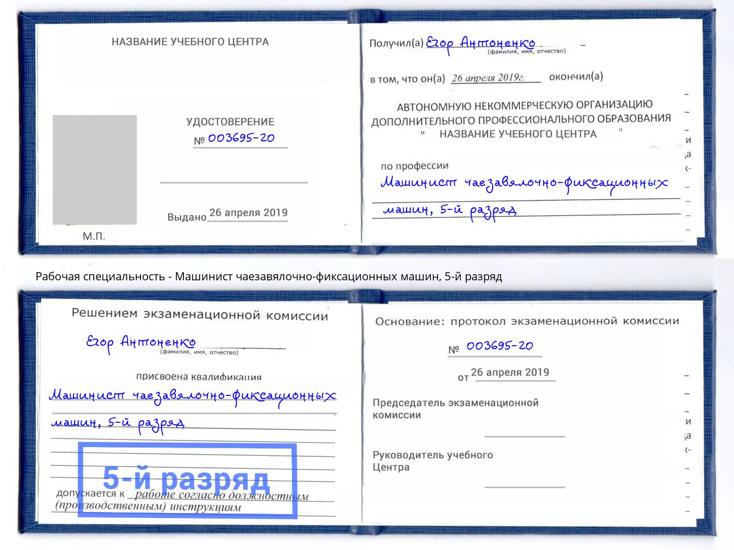 корочка 5-й разряд Машинист чаезавялочно-фиксационных машин Архангельск