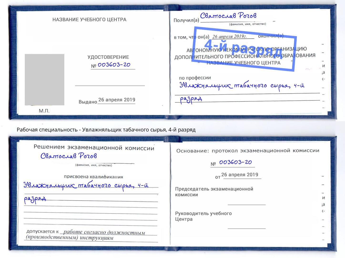 корочка 4-й разряд Увлажняльщик табачного сырья Архангельск